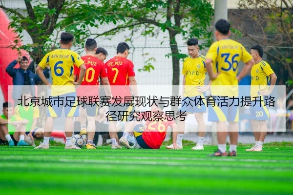 北京城市足球联赛发展现状与群众体育活力提升路径研究观察思考