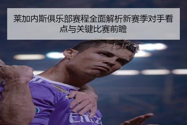 莱加内斯俱乐部赛程全面解析新赛季对手看点与关键比赛前瞻 - 新闻资讯相关报道缩略图