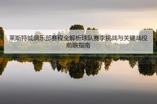lai-si-te-cheng-ju-le-bu-sai-cheng-quan-jie-xi-qiu-dui-sai-ji-tiao-zhan-yu-guan-jian-zhan-yi-qian-zhan-zhi-nan-2-681.jpg