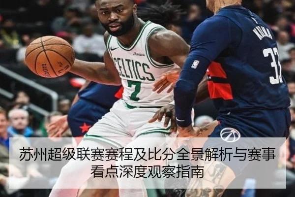 苏州超级联赛赛程及比分全景解析与赛事看点深度观察指南