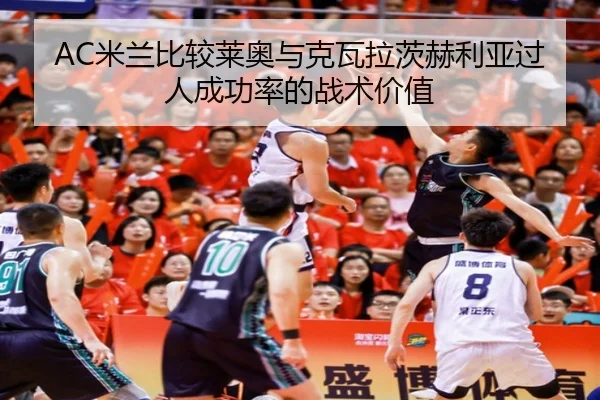 mi-lan-bi-jiao-lai-ao-yu-ke-wa-la-ci-he-li-ya-guo-ren-cheng-gong-lv-de-zhan-shu-jia-zhi-2-120.jpg